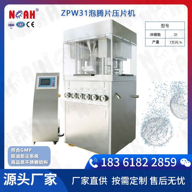 ZPW31泡騰片壓片機