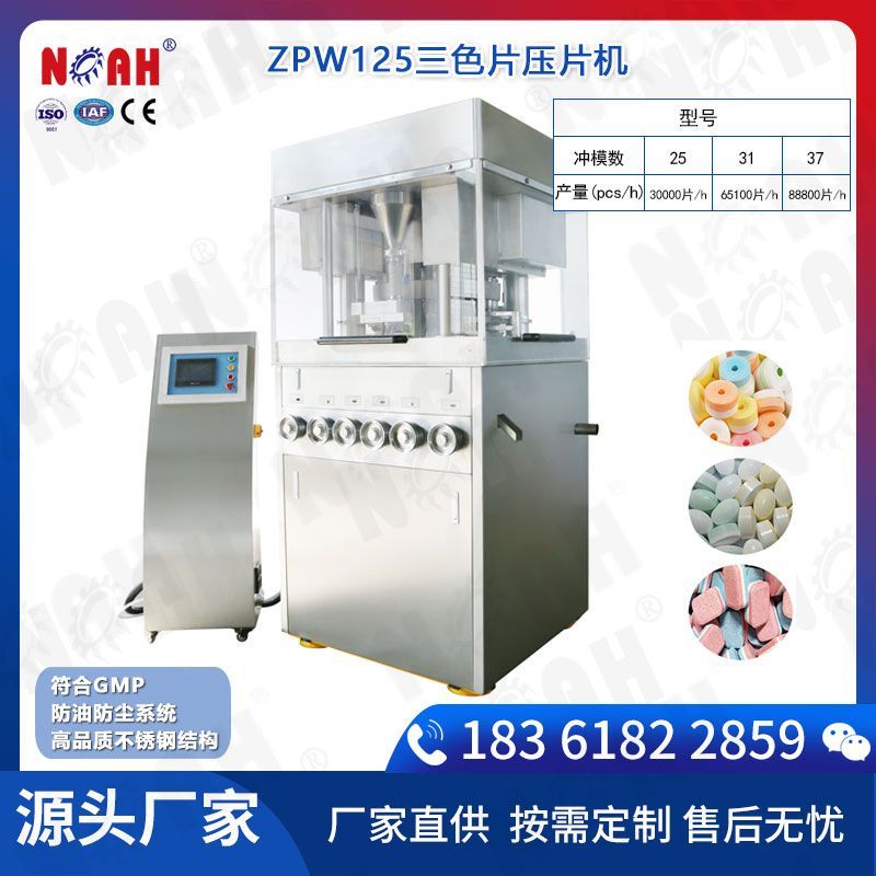 ZPW125三色片壓片機